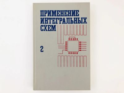 Лот: 23302150. Фото: 1. Применение интегральных схем... Электротехника, радиотехника