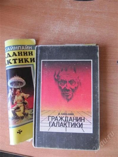 Лот: 1965550. Фото: 1. Хайнлайн. Гражданин галактики. Художественная