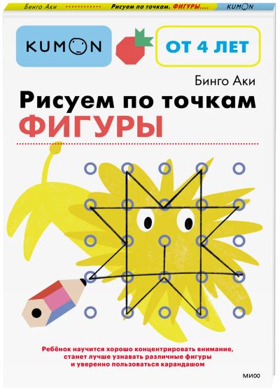 Лот: 24463588. Фото: 1. Kumon. Рисуем по точкам. Фигуры. Художественная для детей