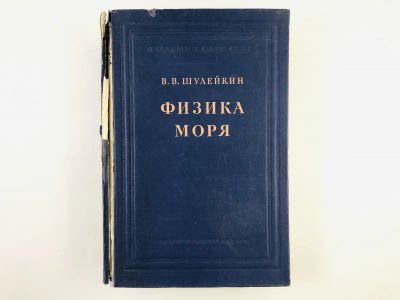 Лот: 23278819. Фото: 1. Физика моря. Шулейкин В.В. 1953... Науки о Земле