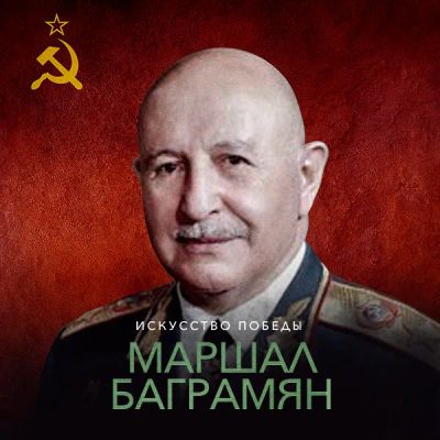 Лот: 24290158. Фото: 1. Искусство победы. Маршал Баграмян. Видеозаписи, фильмы
