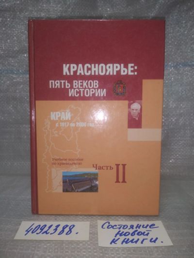 Лот: 25621594. Фото: 1. оз..вбю..(4092388) Красноярье... История