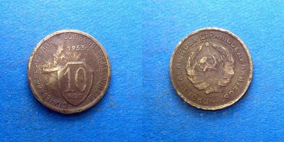 Лот: 16014259. Фото: 1. 10 копеек 1933 чуть выгнута. Россия и СССР 1917-1991 года