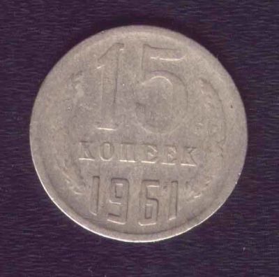 Лот: 8025845. Фото: 1. 15 копеек 1961г СССР 1962, 77года. Россия и СССР 1917-1991 года