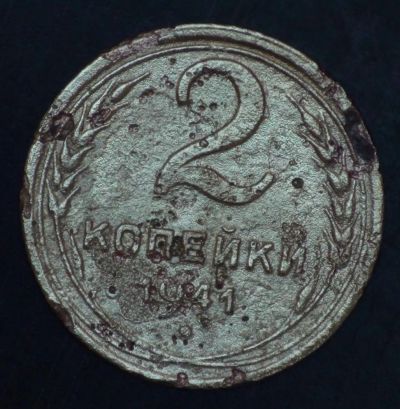 Лот: 2539854. Фото: 1. 2 коп 1941 г. (а1341). Россия и СССР 1917-1991 года