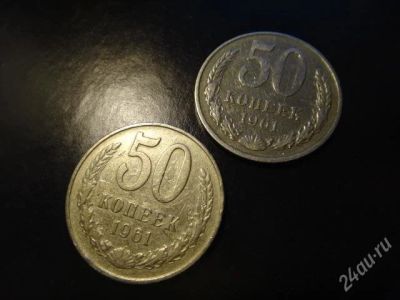 Лот: 2710508. Фото: 1. СССР 50 копеек 1961 г. Россия и СССР 1917-1991 года