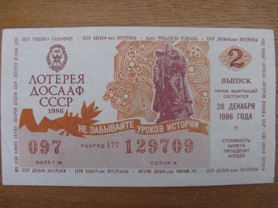 Лот: 10918650. Фото: 1. Лотерейный билет ДОСАаФ 1986 года... Россия, СССР, страны СНГ