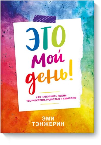 Лот: 24459090. Фото: 1. Это мой день!. Другое (искусство, культура)