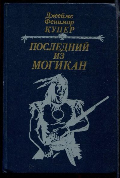 Лот: 23432078. Фото: 1. Последний из могикан. Художественная