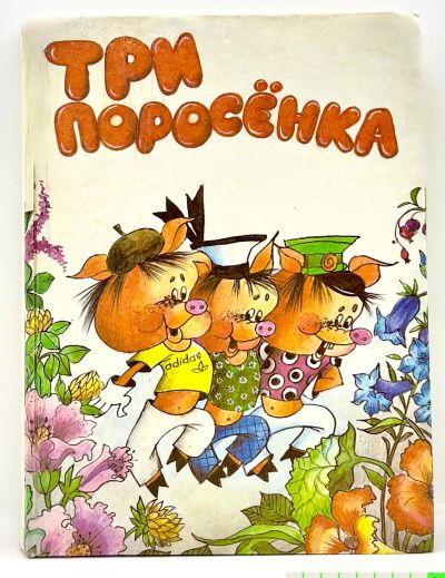 Лот: 24297887. Фото: 1. 📕 Три поросёнка, Приключения... Художественная для детей