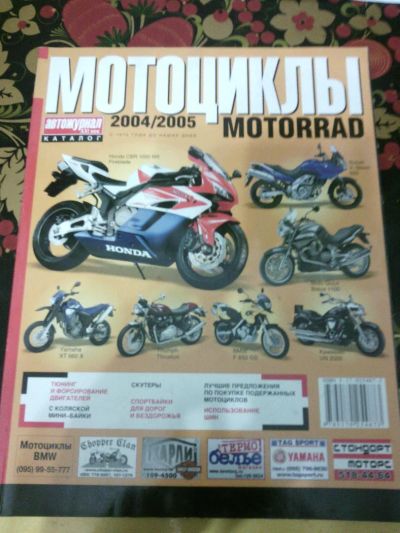 Лот: 11071407. Фото: 1. каталог "Мотоциклы Motorrad 2004-2005... Наука и техника