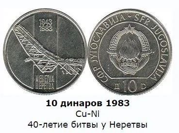 Лот: 10845650. Фото: 1. Югославия.10 динаров 1983 г. 40... Европа