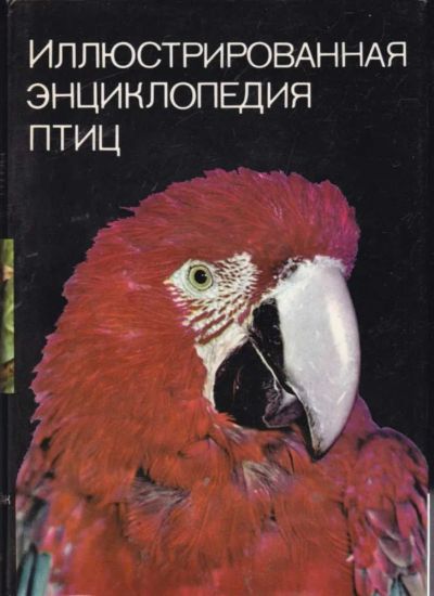 Лот: 23442140. Фото: 1. Иллюстрированная энциклопедия... Домашние животные