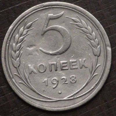 Лот: 10782459. Фото: 1. 5 коп 1928 г. (1631). Россия и СССР 1917-1991 года