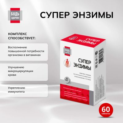 Лот: 23709547. Фото: 1. Будь Здоров Супер энзимы таб... Лекарства