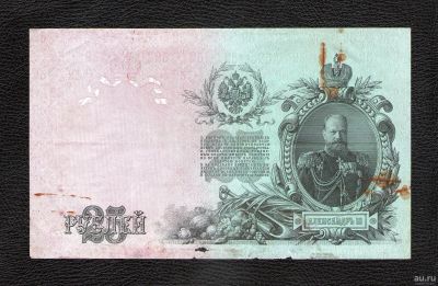 Лот: 18555405. Фото: 1. 25 рублей 1909 года (ЕМ 969889... Россия, СССР, страны СНГ