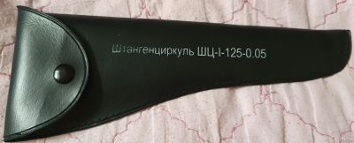 Лот: 18080718. Фото: 1. Штангенциркуль ШЦ-1-125 0,05 КЛБ. Ручной инструмент