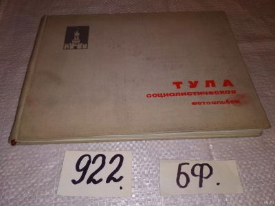 Лот: 13714361. Фото: 1. Тула социалистическая. Фотоальбом... Путешествия, туризм