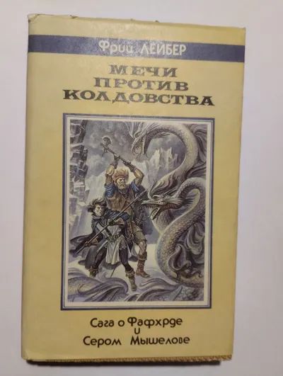 Лот: 24570387. Фото: 1. Фриц Лейбер - Мечи против колдовства. Художественная
