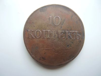 Лот: 19063415. Фото: 1. медная монета 10 копеек 1833 г... Россия до 1917 года