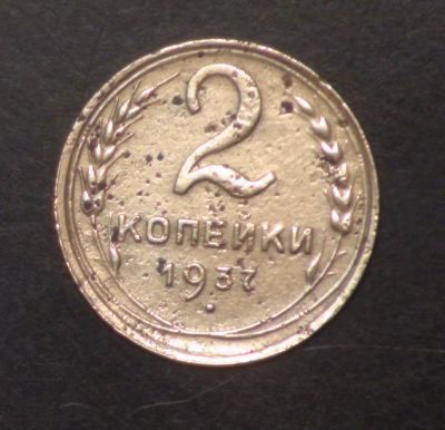 Лот: 5418313. Фото: 1. 2 коп 1937 г (а1267). Россия и СССР 1917-1991 года