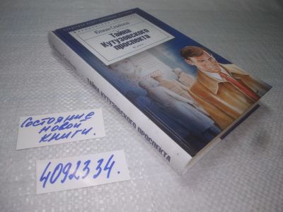 Лот: 25384030. Фото: 1. вб/oz(4092334)Семенов Юлиан. Тайна... Художественная