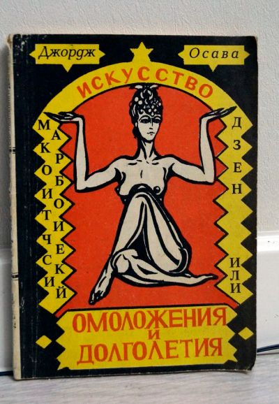 Лот: 11061418. Фото: 1. Джордж Осава - Секреты омоложения... Популярная и народная медицина