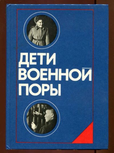 Лот: 23436691. Фото: 1. Дети военной поры. Художественная