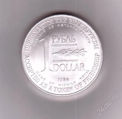 Лот: 469895. Фото: 1. 1 Рубль/Доллар Разоружения из... Россия и СССР 1917-1991 года