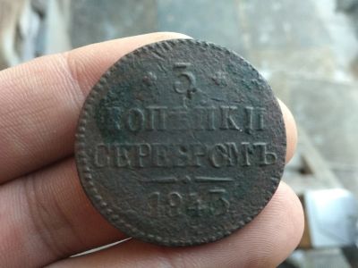 Лот: 14991710. Фото: 1. R !!! 3 копейки 1843 см!! Редкая... Россия до 1917 года