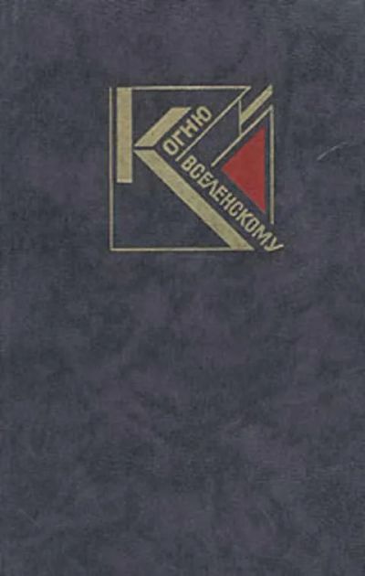 Лот: 19417907. Фото: 1. Грекова Елена (составитель) -... Художественная