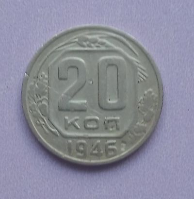 Лот: 16139311. Фото: 1. 20 копеек 1946. Россия и СССР 1917-1991 года