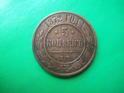 Лот: 19182611. Фото: 1. 5 копеек 1872 г. ЕМ. Россия до 1917 года