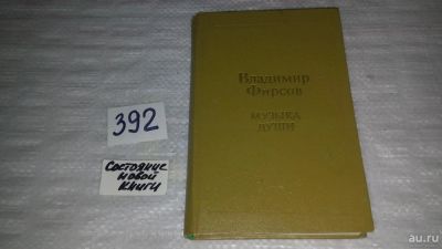 Лот: 9783137. Фото: 1. Музыка души, Владимир Фирсов... Художественная