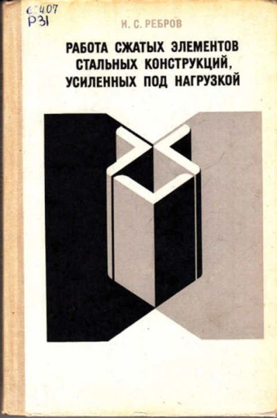 Лот: 12267728. Фото: 1. Работа сжатых элементов стальных... Тяжелая промышленность