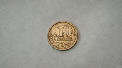 Лот: 18520572. Фото: 1. монета 10 копеек 2009 год СП магнитная... Россия после 1991 года