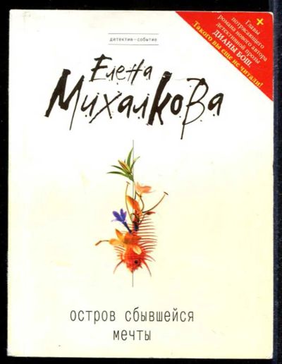 Лот: 23433132. Фото: 1. Остров сбывшейся мечты. Художественная