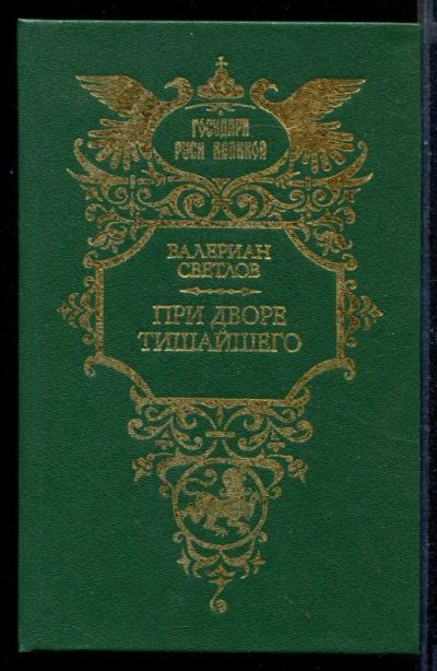 Лот: 23430549. Фото: 1. При дворе Тишайшего | Серия: Государи... Художественная