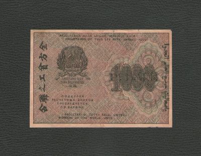 Лот: 18303716. Фото: 1. 1000 рублей 1919 года. Редкость... Россия, СССР, страны СНГ