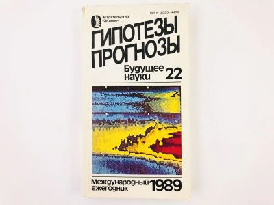 Лот: 23278457. Фото: 1. Гипотезы. Прогнозы. Будущее науки... Другое (наука и техника)