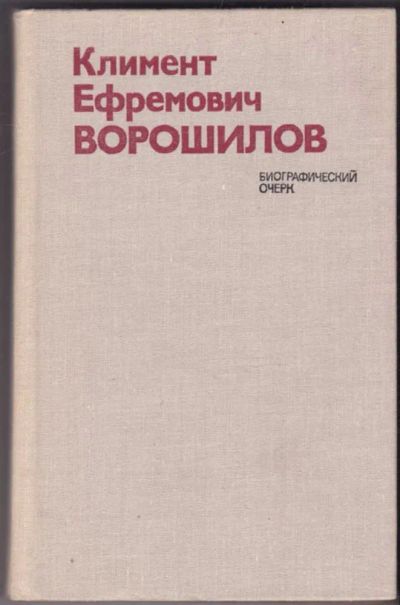 Лот: 23441637. Фото: 1. Климент Ефремович Ворошилов... Мемуары, биографии
