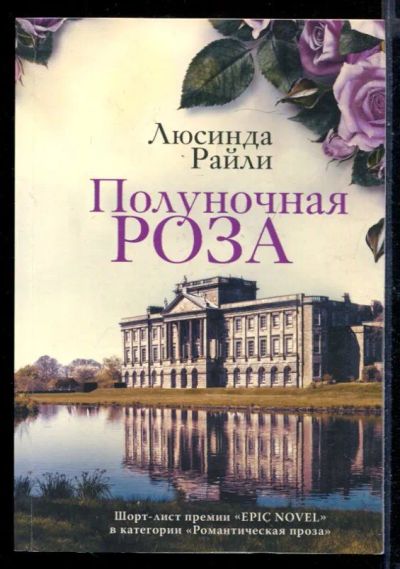 Лот: 23430342. Фото: 1. Полуночная роза. Художественная