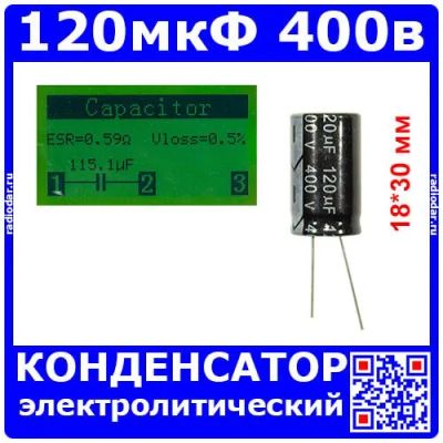 Лот: 24390742. Фото: 1. 120мкФ*400В -электролитический... Конденсаторы