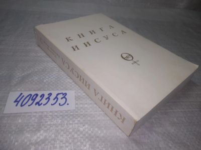 Лот: 25436668. Фото: 1. оз(4092353)Куллен Б. Книга Иисуса. Религия, оккультизм, эзотерика