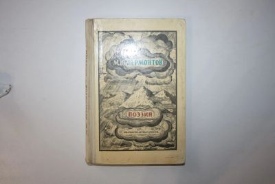 Лот: 23605641. Фото: 1. Поэзия. Лермонтов М. Ю. 1973 г... Художественная