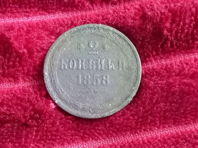 Лот: 18725850. Фото: 1. 2 копейки 1858 ем. Хорошая. Россия до 1917 года