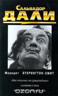 Лот: 9054126. Фото: 1. Сальвадор Дали. Биография. Мемуары, биографии