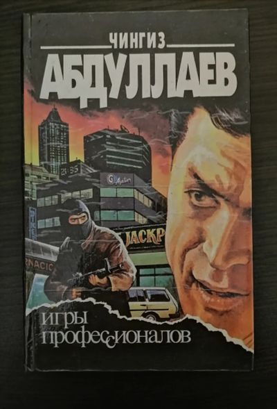Лот: 18414322. Фото: 1. Чингиз Абдуллаев. Игры профессионалов. Художественная
