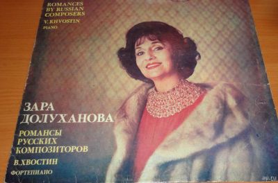 Лот: 18260343. Фото: 1. Зара Долуханова " Романсы русских... Аудиозаписи