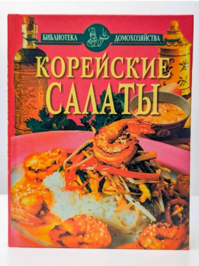 Лот: 16393877. Фото: 1. Бондарев С. (составитель) – Корейские... Кулинария